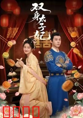 双身太子妃