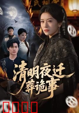 清明夜迁葬诡事