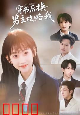穿书后换男主攻略我