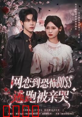 致命网恋