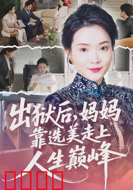 出狱后，妈妈靠选美走上人生巅峰