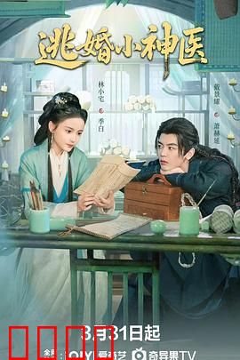逃婚小神医