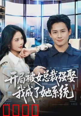 开局被女总裁强娶我成了她系统