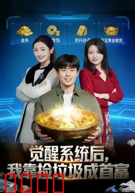 觉醒系统后，我靠捡垃圾成首富