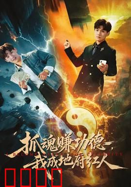 抓魂赚功德，我成地府红人