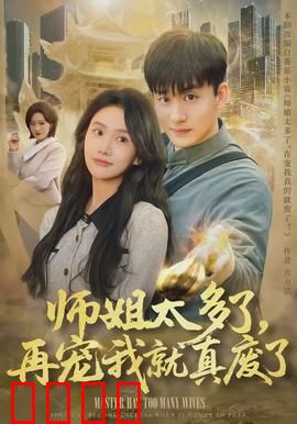 师姐太多了，再宠我就真废了