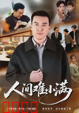 人间难小满