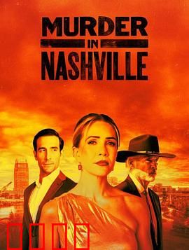 纳什维尔血色恋曲