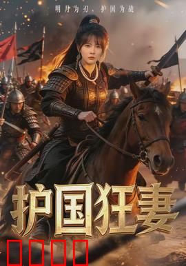 护国狂妻