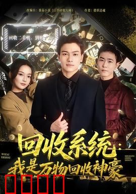 回收系统
