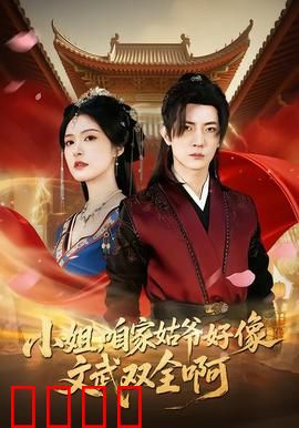 《小姐，咱家姑爷竟是绝世战神！》