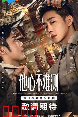 他心不难测
