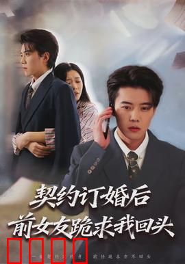 契约订婚后前女友跪求我回头