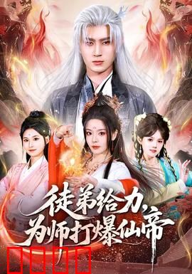 徒弟给力，为师打爆仙帝