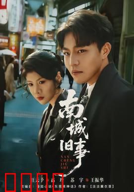 南城旧事