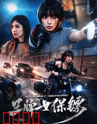 致命守护者
