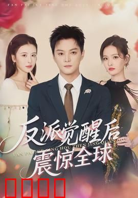 反派觉醒后震惊全球