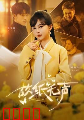 故纸无声