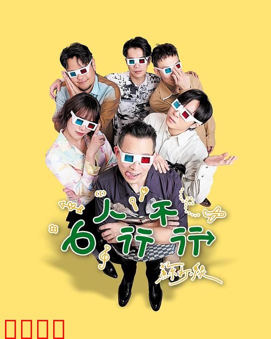 6人行不行