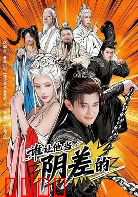 谁让他当阴差的