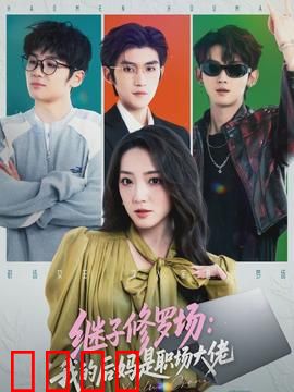 继子修罗场