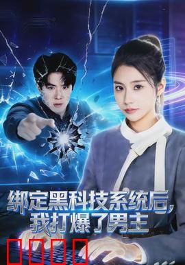 绑定黑科技系统后，我打爆了男主