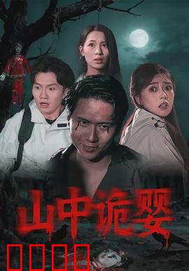 山中诡婴