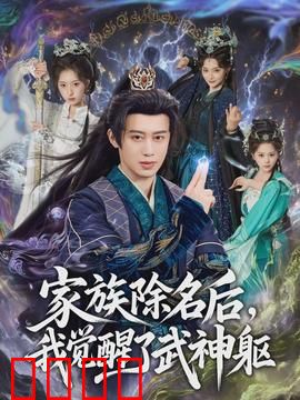 武神觉醒