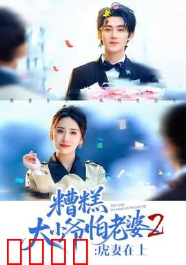 糟糕大少爷怕老婆2
