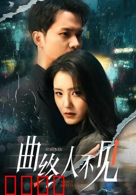 曲终人不见
