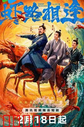虾路相逢