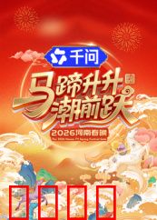 马蹄升升潮前跃·2026河南春晚