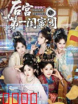 后宫第一闺蜜团