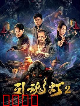 引魂灯2