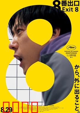 8号出口