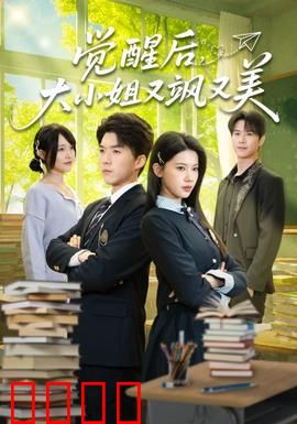 觉醒后，大小姐又飒又美