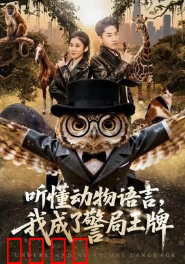 听懂动物语言，我成了警局王牌