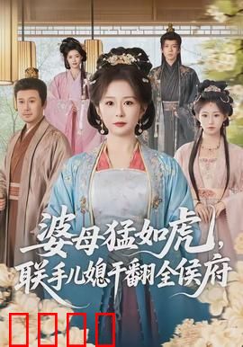 婆母猛如虎，联手儿媳干翻全侯府