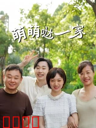 萌萌哒一家