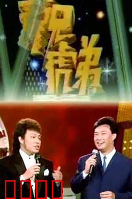 龙兄虎弟