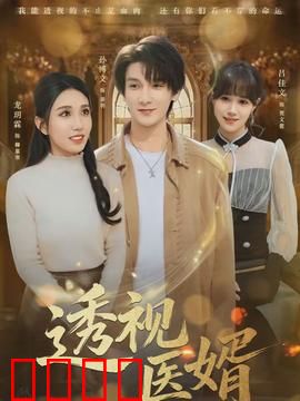 透视医婿
