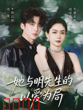 她与明先生的以爱为局