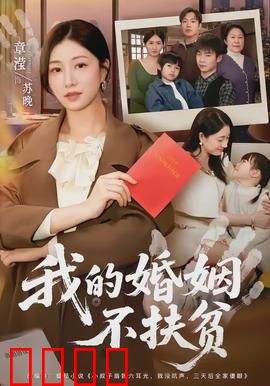 我的婚姻不扶贫