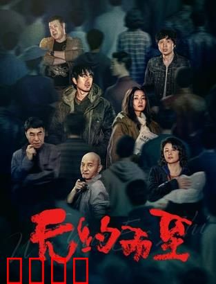 无约而至