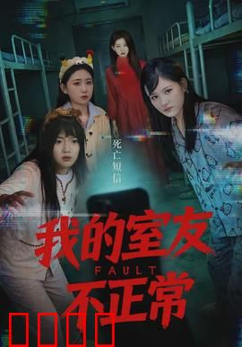 我的室友不正常