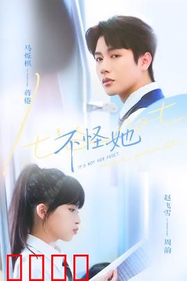 不怪她