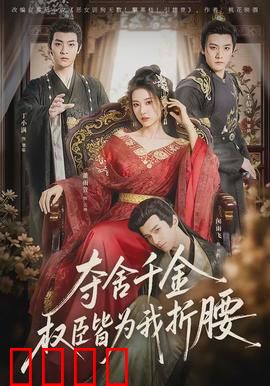 夺舍千金权臣皆为我折腰