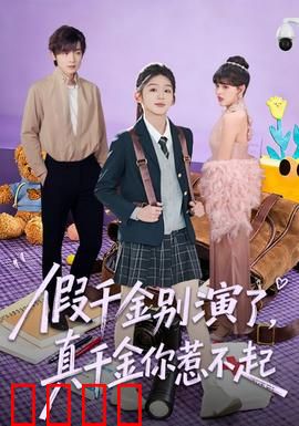 假千金别演了，真千金你惹不起