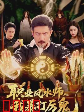 职业风水师，我暴打厉鬼