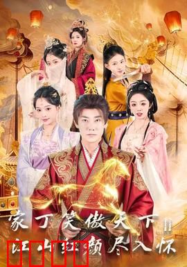 家丁笑傲天下2